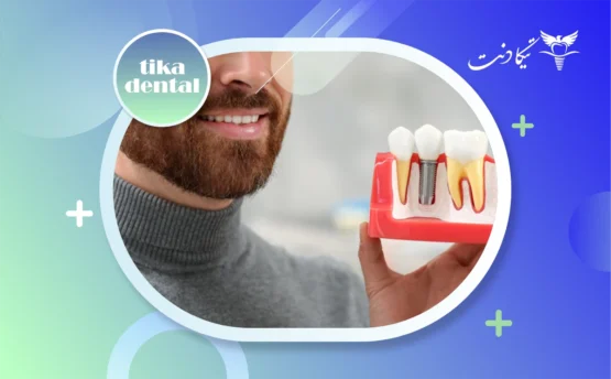 آیا ایمپلنت دندان درد دارد