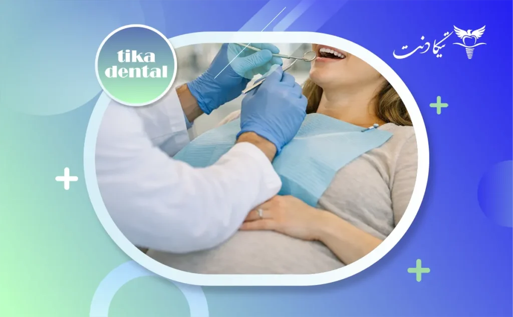 دندانپزشکی در بارداری