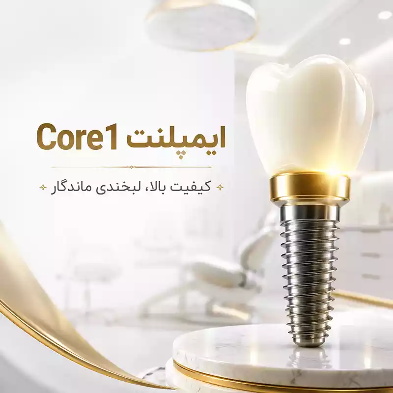 ایمپلنت core1